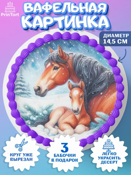 Вафельный круг 14.5см, Год лошади 2026, Новый год, 2026, лошадь, лошадка, Ёлка, дед Мороз, арт. PT621331
