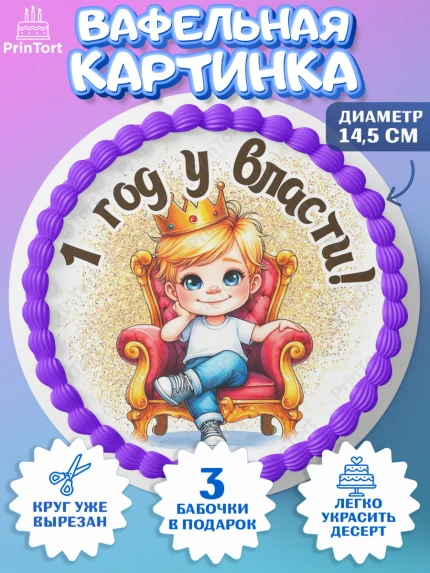 Вафельный круг 14.5см, 1 год у власти, Мальчик, 1 год, День рождения, арт. PT621332