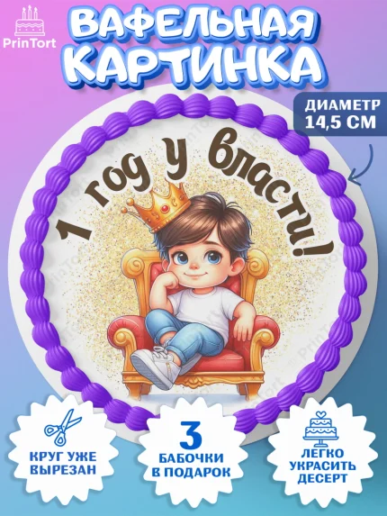 Вафельный круг 14.5см, 1 год у власти, Мальчик, 1 год, День рождения, арт. PT621333