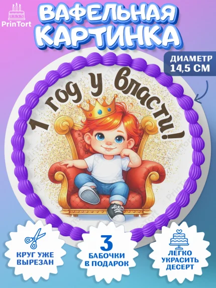 Вафельный круг 14.5см, 1 год у власти, Мальчик, 1 год, День рождения, арт. PT621334