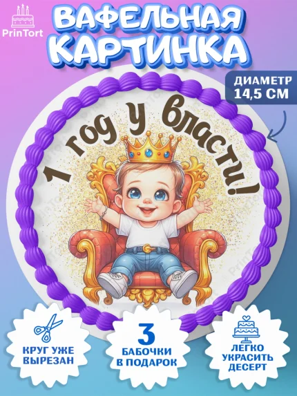 Вафельный круг 14.5см, 1 год у власти, Мальчик, 1 год, День рождения, арт. PT621335