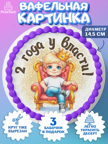 Вафельный круг 14.5см, 2 года у власти, Мальчик, 2 года, День рождения, арт. PT621336
