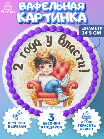 Вафельный круг 14.5см, 2 года у власти, Мальчик, 2 года, День рождения, арт. PT621337