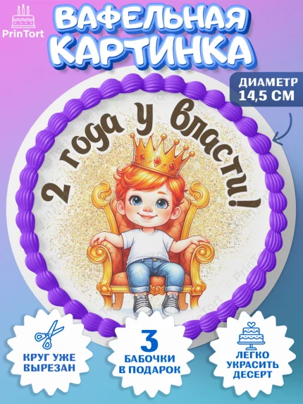 Вафельный круг 14.5см, 2 года у власти, Мальчик, 2 года, День рождения, арт. PT621338