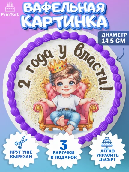 Вафельный круг 14.5см, 2 года у власти, Мальчик, 2 года, День рождения, арт. PT621339
