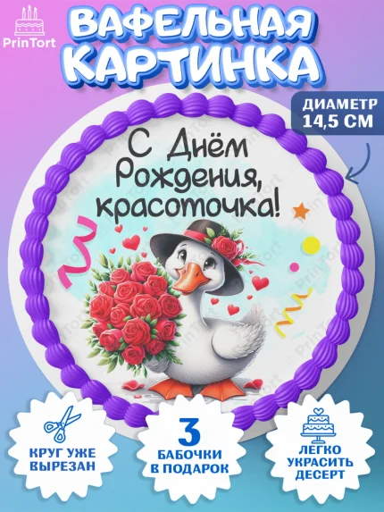 Вафельный круг 14.5см, День рождения, Цветы, лебедь, роза, уточка, букет, королева, Девочка, арт. PT621356