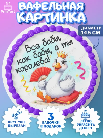 Вафельный круг 14.5см, День рождения, Цветы, лебедь, роза, уточка, букет, королева, Девочка, арт. PT621357