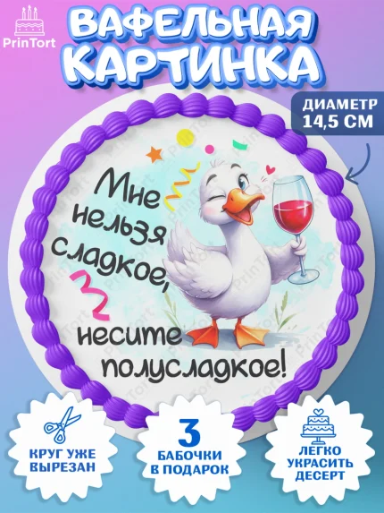 Вафельный круг 14.5см, День рождения, Цветы, лебедь, роза, уточка, букет, королева, Девочка, арт. PT621358