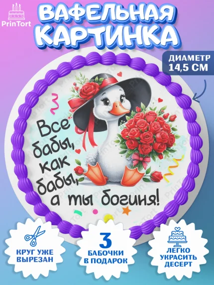 Вафельный круг 14.5см, День рождения, Цветы, лебедь, роза, уточка, букет, королева, Девочка, арт. PT621359