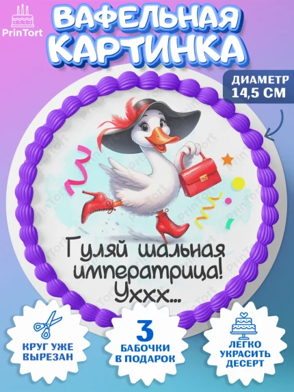 Вафельный круг 14.5см, День рождения, Цветы, лебедь, роза, уточка, букет, королева, Девочка, арт. PT621360