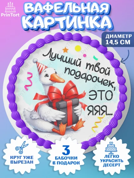 Вафельный круг 14.5см, День рождения, Цветы, лебедь, роза, уточка, букет, королева, Девочка, арт. PT621361