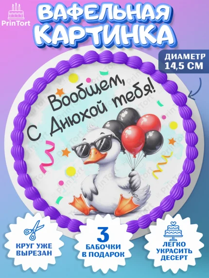 Вафельный круг 14.5см, День рождения, Цветы, лебедь, роза, уточка, букет, королева, Девочка, арт. PT621363