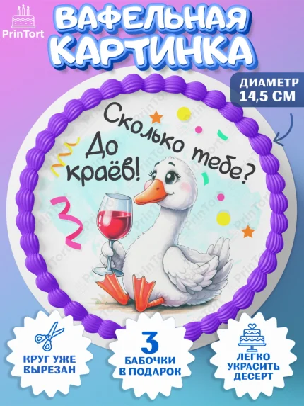 Вафельный круг 14.5см, День рождения, Цветы, лебедь, роза, уточка, букет, королева, Девочка, арт. PT621365