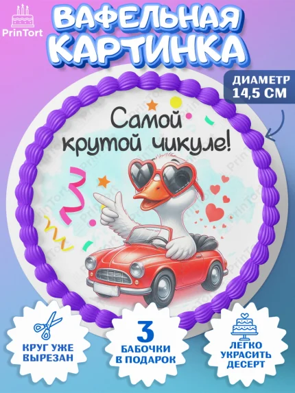 Вафельный круг 14.5см, День рождения, Цветы, лебедь, роза, уточка, букет, королева, Девочка, арт. PT621366