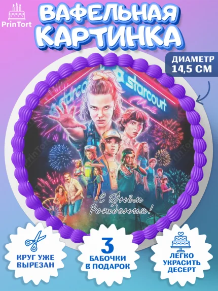 Вафельный круг 14.5см, Очень странные дела, Оди, Майкл Уйлер, фантастика, ужасы, Девочка, арт. PT621376