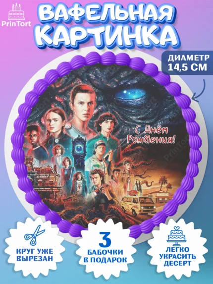 Вафельный круг 14.5см, Очень странные дела, Оди, Майкл Уйлер, фантастика, ужасы, Девочка, арт. PT621379
