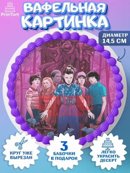Вафельный круг 14.5см, Очень странные дела, Оди, Майкл Уйлер, фантастика, ужасы, Девочка, арт. PT621380