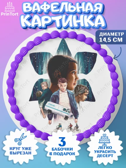 Вафельный круг 14.5см, Очень странные дела, Оди, Майкл Уйлер, фантастика, ужасы, Девочка, арт. PT621381