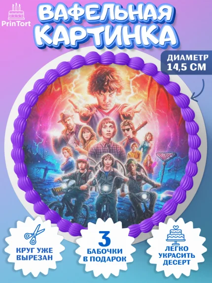 Вафельный круг 14.5см, Очень странные дела, Оди, Майкл Уйлер, фантастика, ужасы, Девочка, арт. PT621382