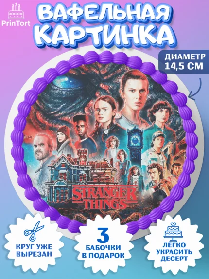 Вафельный круг 14.5см, Очень странные дела, Оди, Майкл Уйлер, фантастика, ужасы, Девочка, арт. PT621383