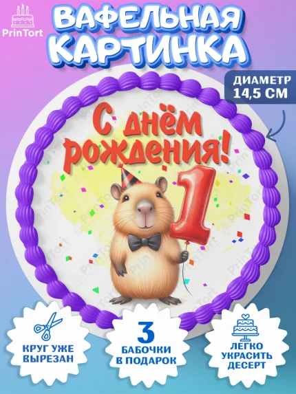 Вафельный круг 14.5см, День рождения, Капибара, праздник, Девочка, 1 год, арт. PT621388