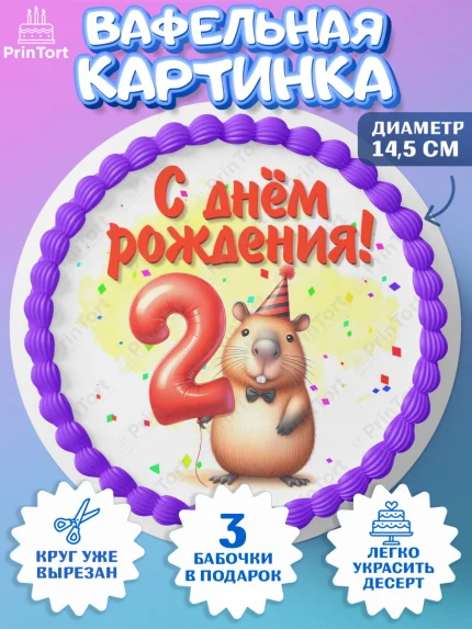 Вафельный круг 14.5см, День рождения, Капибара, праздник, Девочка, 2 года, арт. PT621389