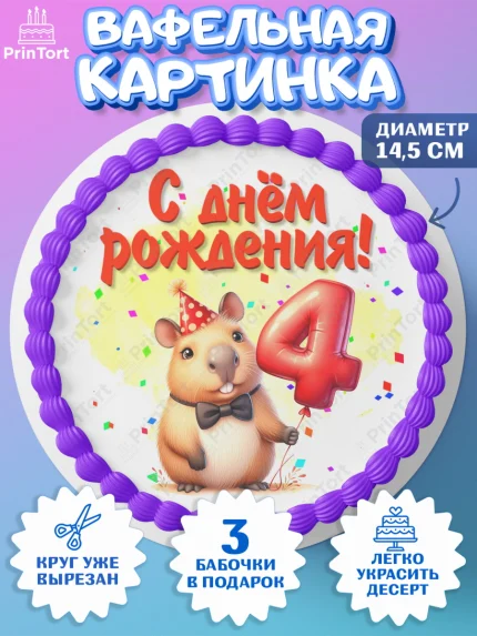 Вафельный круг 14.5см, День рождения, Капибара, праздник, Девочка, 4 года, арт. PT621391