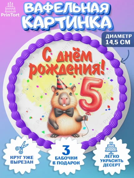 Вафельный круг 14.5см, День рождения, Капибара, праздник, Девочка, 5 лет, арт. PT621392
