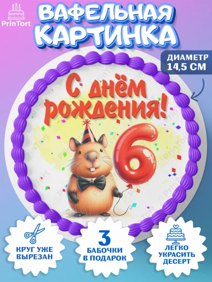 Вафельный круг 14.5см, День рождения, Капибара, праздник, Девочка, 6 лет, арт. PT621393