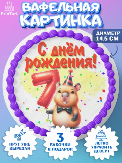 Вафельный круг 14.5см, День рождения, Капибара, праздник, Девочка, 7 лет, арт. PT621394