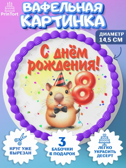 Вафельный круг 14.5см, День рождения, Капибара, праздник, Девочка, 8 лет, арт. PT621395