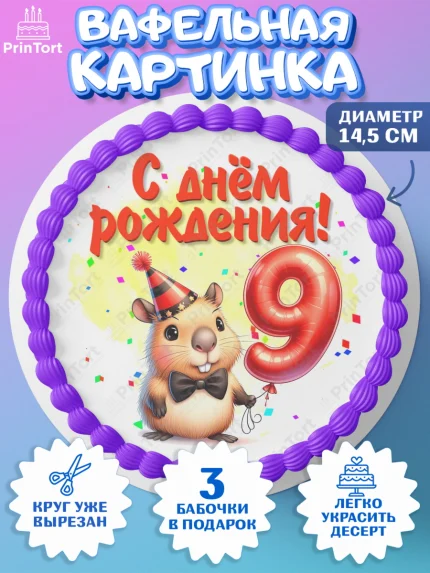 Вафельный круг 14.5см, День рождения, Капибара, праздник, Девочка, 9 лет, арт. PT621396