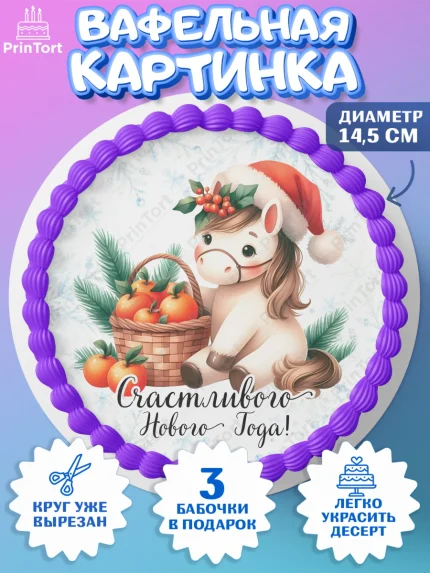 Вафельный круг 14.5см, Новый год, 2026, лошадь, лошадка, Ёлка, дед Мороз, год лошади, арт. PT621419