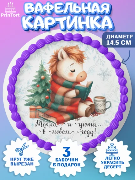 Вафельный круг 14.5см, Новый год, 2026, лошадь, лошадка, Ёлка, дед Мороз, год лошади, арт. PT621422