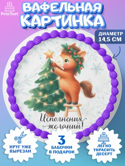 Вафельный круг 14.5см, Новый год, 2026, лошадь, лошадка, Ёлка, дед Мороз, год лошади, арт. PT621423