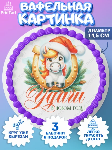 Вафельный круг 14.5см, Новый год, 2026, лошадь, лошадка, Ёлка, год лошади, новогодние игрушки, арт. PT621428