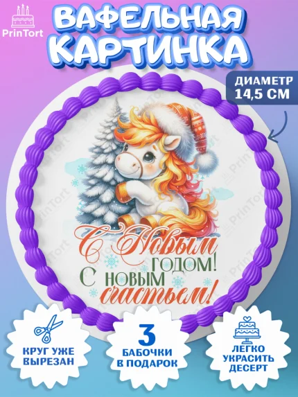 Вафельный круг 14.5см, Новый год, 2026, лошадь, лошадка, Ёлка, год лошади, новогодние игрушки, арт. PT621429