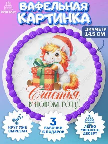 Вафельный круг 14.5см, Новый год, 2026, лошадь, лошадка, Ёлка, год лошади, новогодние игрушки, арт. PT621432