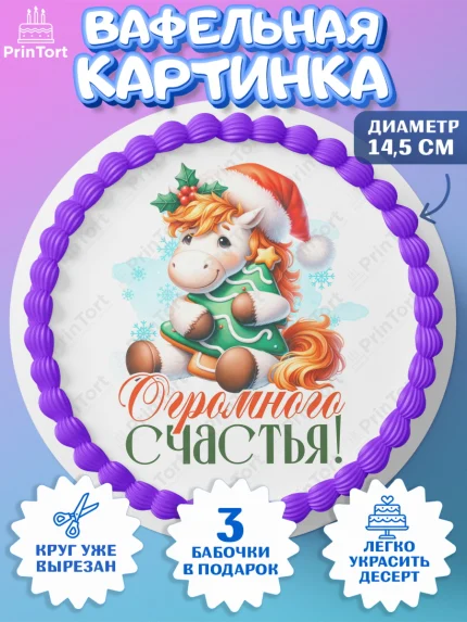 Вафельный круг 14.5см, Новый год, 2026, лошадь, лошадка, Ёлка, год лошади, новогодние игрушки, арт. PT621433