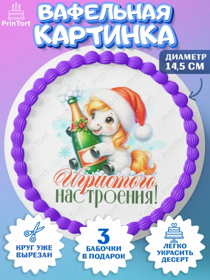 Вафельный круг 14.5см, Новый год, 2026, лошадь, лошадка, Ёлка, год лошади, новогодние игрушки, арт. PT621434