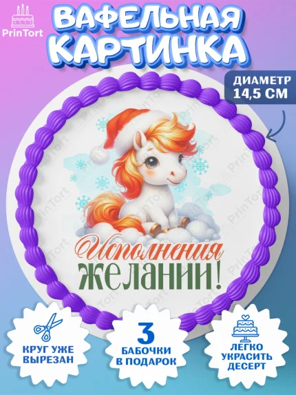 Вафельный круг 14.5см, Новый год, 2026, лошадь, лошадка, Ёлка, год лошади, новогодние игрушки, арт. PT621435