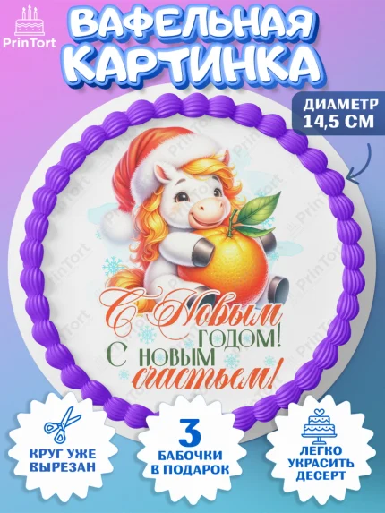 Вафельный круг 14.5см, Новый год, 2026, лошадь, лошадка, Ёлка, год лошади, новогодние игрушки, арт. PT621436