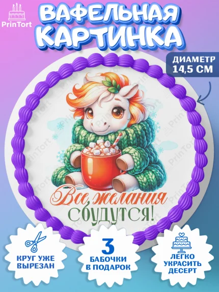 Вафельный круг 14.5см, Новый год, 2026, лошадь, лошадка, Ёлка, год лошади, новогодние игрушки, арт. PT621437