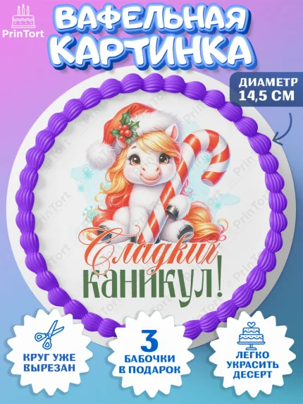 Вафельный круг 14.5см, Новый год, 2026, лошадь, лошадка, Ёлка, год лошади, новогодние игрушки, арт. PT621438