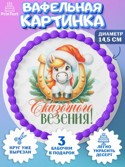 Вафельный круг 14.5см, Новый год, 2026, лошадь, лошадка, Ёлка, год лошади, новогодние игрушки, арт. PT621439
