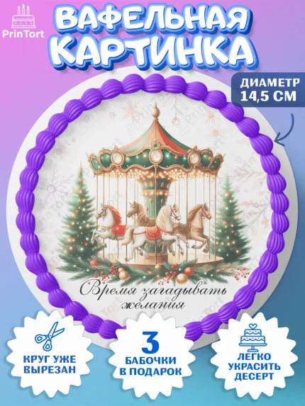Вафельный круг 14.5см, Новый год, 2026, лошадь, лошадка, Ёлка, год лошади, новогодние игрушки, арт. PT621444