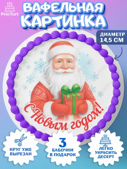 Вафельный круг 14.5см, Новый год, 2026, лошадь, лошадка, Ёлка, год лошади, новогодние игрушки, звери, арт. PT621452
