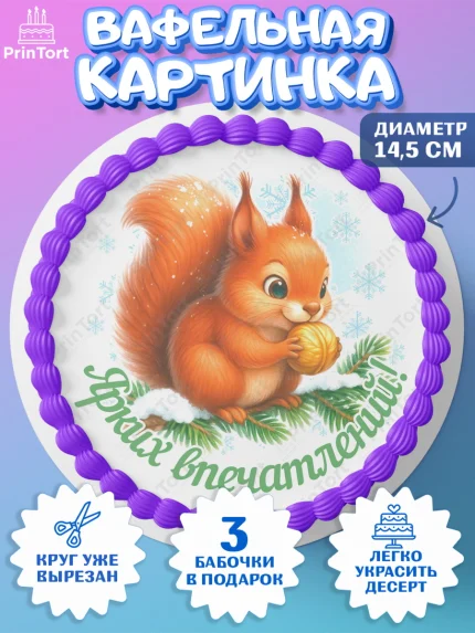 Вафельный круг 14.5см, Новый год, 2026, лошадь, лошадка, Ёлка, год лошади, новогодние игрушки, звери, арт. PT621460