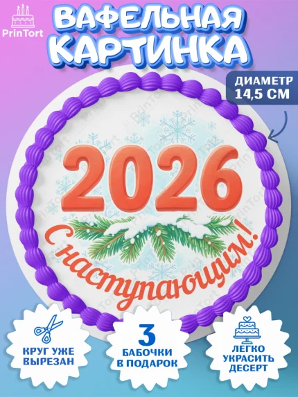 Вафельный круг 14.5см, Новый год, 2026, лошадь, лошадка, Ёлка, год лошади, новогодние игрушки, звери, арт. PT621462