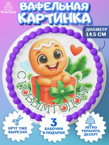 Вафельный круг 14.5см, Новый год, 2026, пряничный человечек, печенье, ёлка, год лошади, арт. PT621480